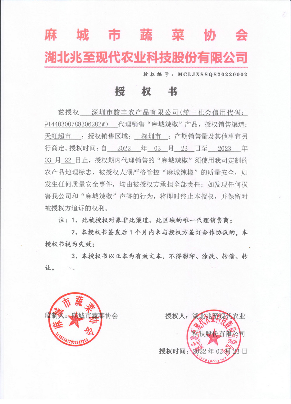 授權(quán)書(shū)（深圳駿豐）